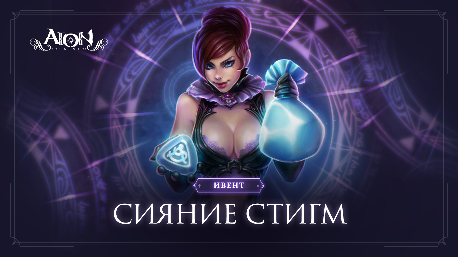 Новости :: Ивенты и Акции : Ивенты : Сияние стигм — База знаний Aion  Classic 2.7